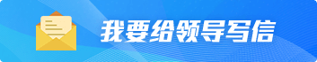 我要給領導寫信
